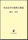 社会法学の展開と構造画像