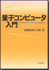 量子コンピュータ入門画像