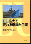 EU拡大で変わる市場と企業画像