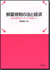 解雇規制の法と経済画像