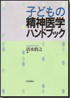 子どもの精神医学ハンドブック画像