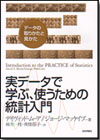 実データで学ぶ、使うための統計入門画像