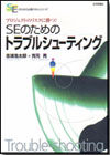 プロジェクトのリスクに勝つ！SEのためのトラブルシューティング画像