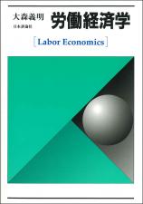 労働経済学画像