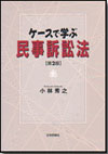 ケースで学ぶ民事訴訟法［第２版］画像