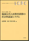 地域公共人材教育研修の社会的認証システム画像