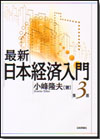 最新 日本経済入門［第３版］画像