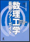 数理工学 最新ツアーガイド画像