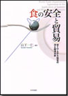 食の安全と貿易画像