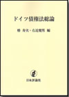 ドイツ債権法総論（オンデマンド復刊）画像