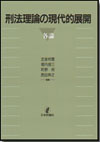 刑法理論の現代的展開 各論画像