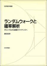 ランダムウォークと確率解析画像