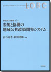 参加と協働の地域公共政策開発システム｜日本評論社