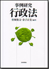 事例研究 行政法画像