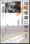 地域産業に学べ！ モノづくり・人づくりの未来画像