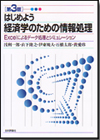 はじめよう 経済学のための情報処理［第３版］画像