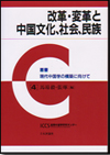 改革・変革と中国文化、社会、民族画像