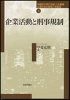 企業活動と刑事規制画像