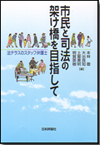 市民と司法の架け橋を目指して画像