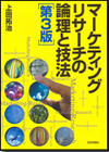 マーケティングリサーチの論理と技法［第３版］画像