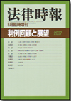 判例回顧と展望 2007年度版画像