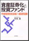 資産証券化と投資ファンド画像