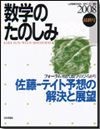 数学のたのしみ 2008最終号画像