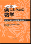 一緒に楽しむための数学画像