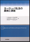 ヨーロッパ私法の展開と課題画像