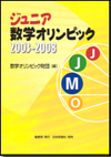 ジュニア数学オリンピック 2003-2008画像