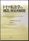 ドイツ私法学の構造と歴史的展開画像