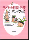 子どもの相談・治療ハンドブック画像