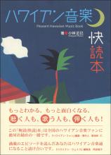 ハワイアン音楽快読本画像