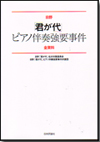 日野「君が代」ピアノ伴奏強要事件全資料画像