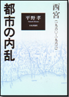 都市の内乱 西宮（1960～1963）画像