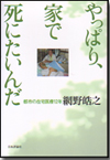 やっぱり、家で死にたいんだ画像