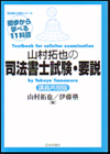 山村拓也の司法書士試験・要説画像