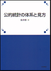 公的統計の体系と見方画像