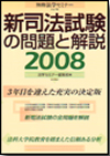 新司法試験の問題と解説2008画像