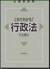 公務員試験 これでわかる！行政法画像