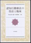 認知行動療法の技法と臨床画像