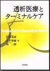 透析医療とターミナルケア画像