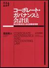 コーポレート・ガバナンスと会計法画像