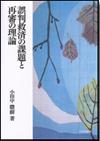 誤判救済の課題と再審の理論画像