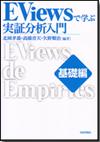 EViewsで学ぶ実証分析入門 基礎編画像