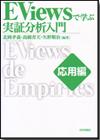 EViewsで学ぶ実証分析入門 応用編画像