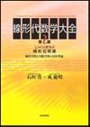 線形代数学大全 第２部画像