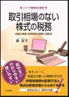 取引相場のない株式の税務画像