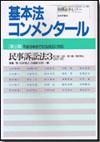 基本法コンメンタール 民事訴訟法３ 第３版画像