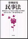 事例研究 民事法画像